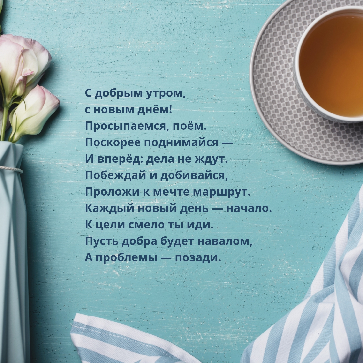 Картинка - С добрым утром, с новым днём! Просыпаемся, поём..