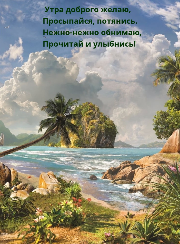 Утра доброго желаю, просыпайся, потянись.