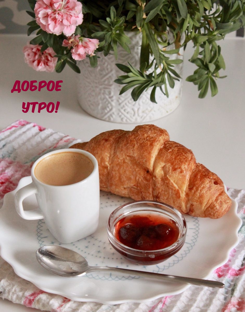 Доброе утро!