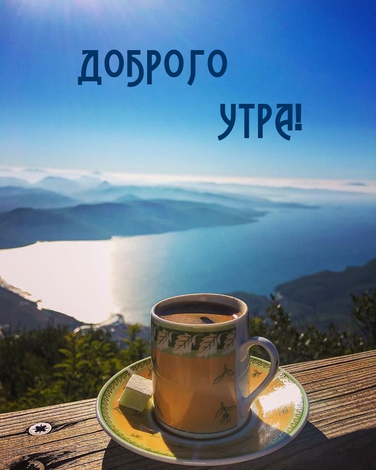 Доброго утра!