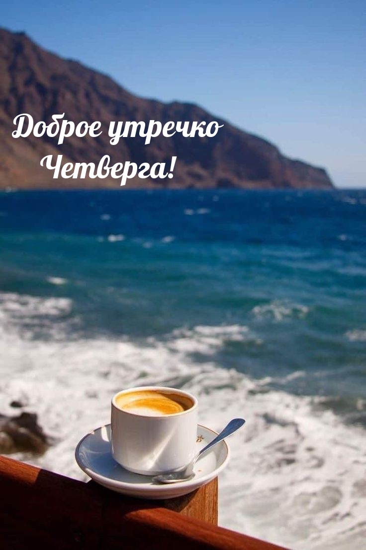 Доброе утречко Четверга!
