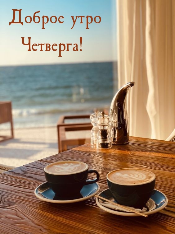 Доброе утро Четверга!
