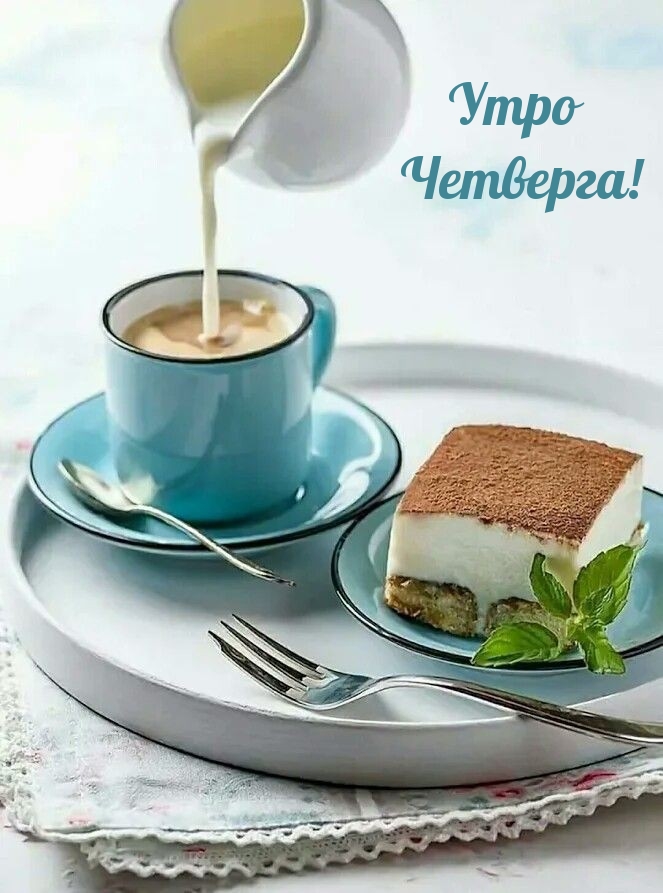 Утро Четверга!