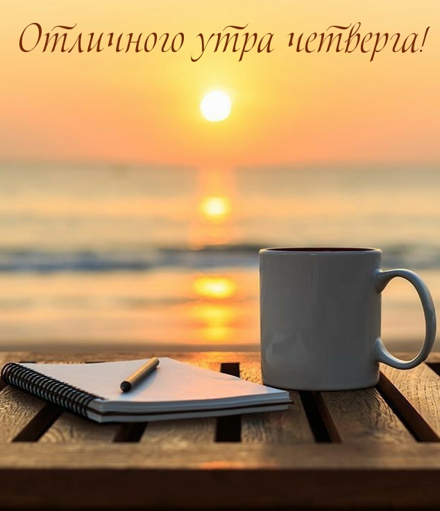 Отличного утра четверга!