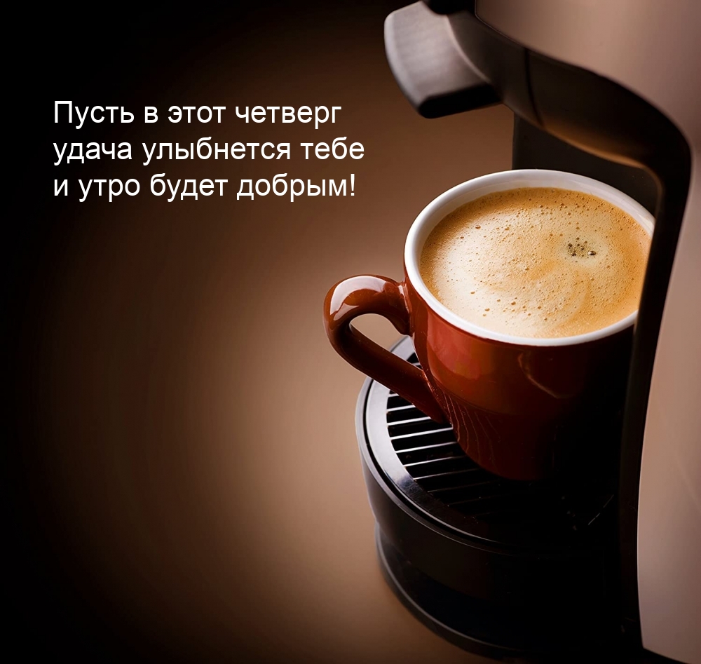 Пусть в этот четверг удача улыбнется тебе и утро будет добрым!