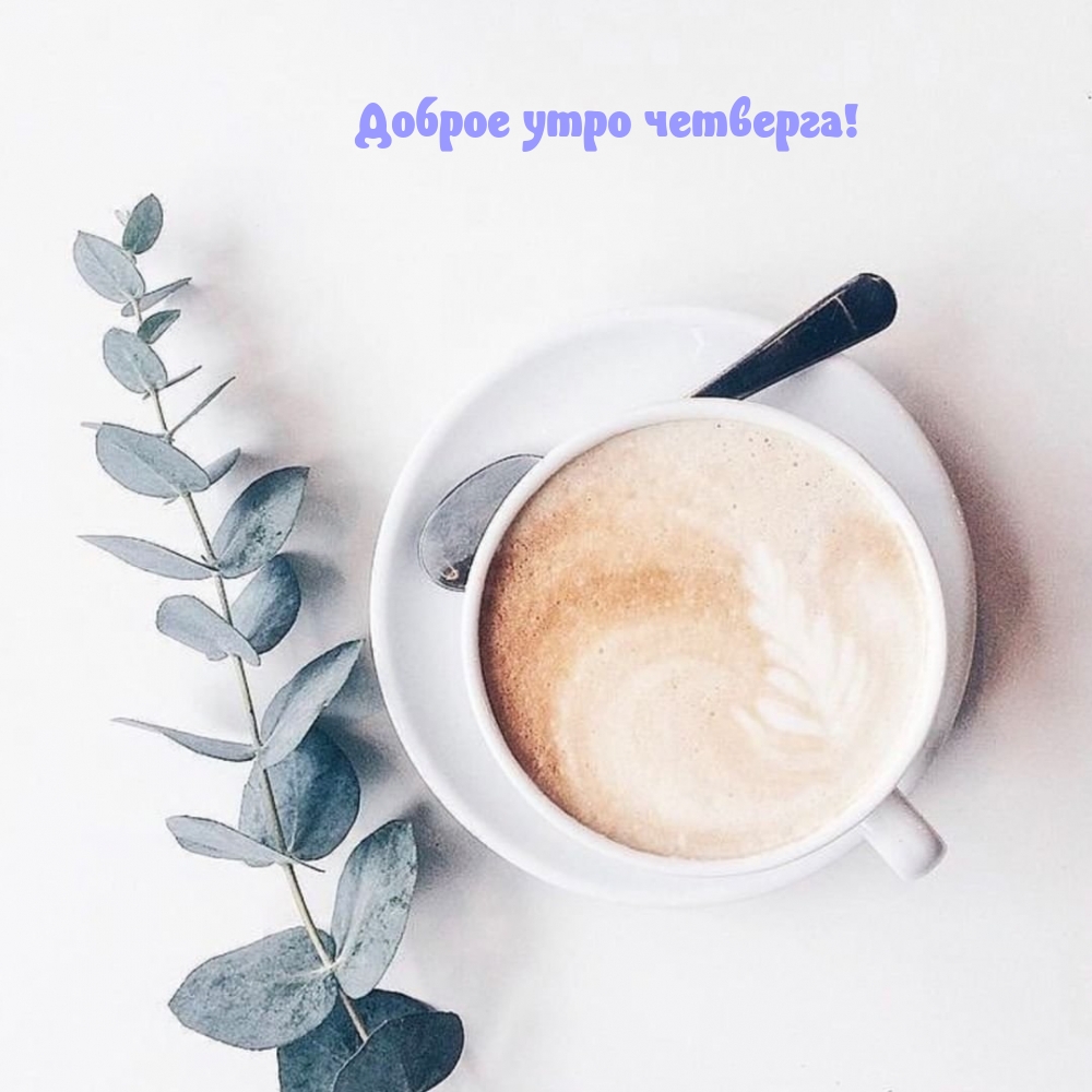Доброе утро четверга!