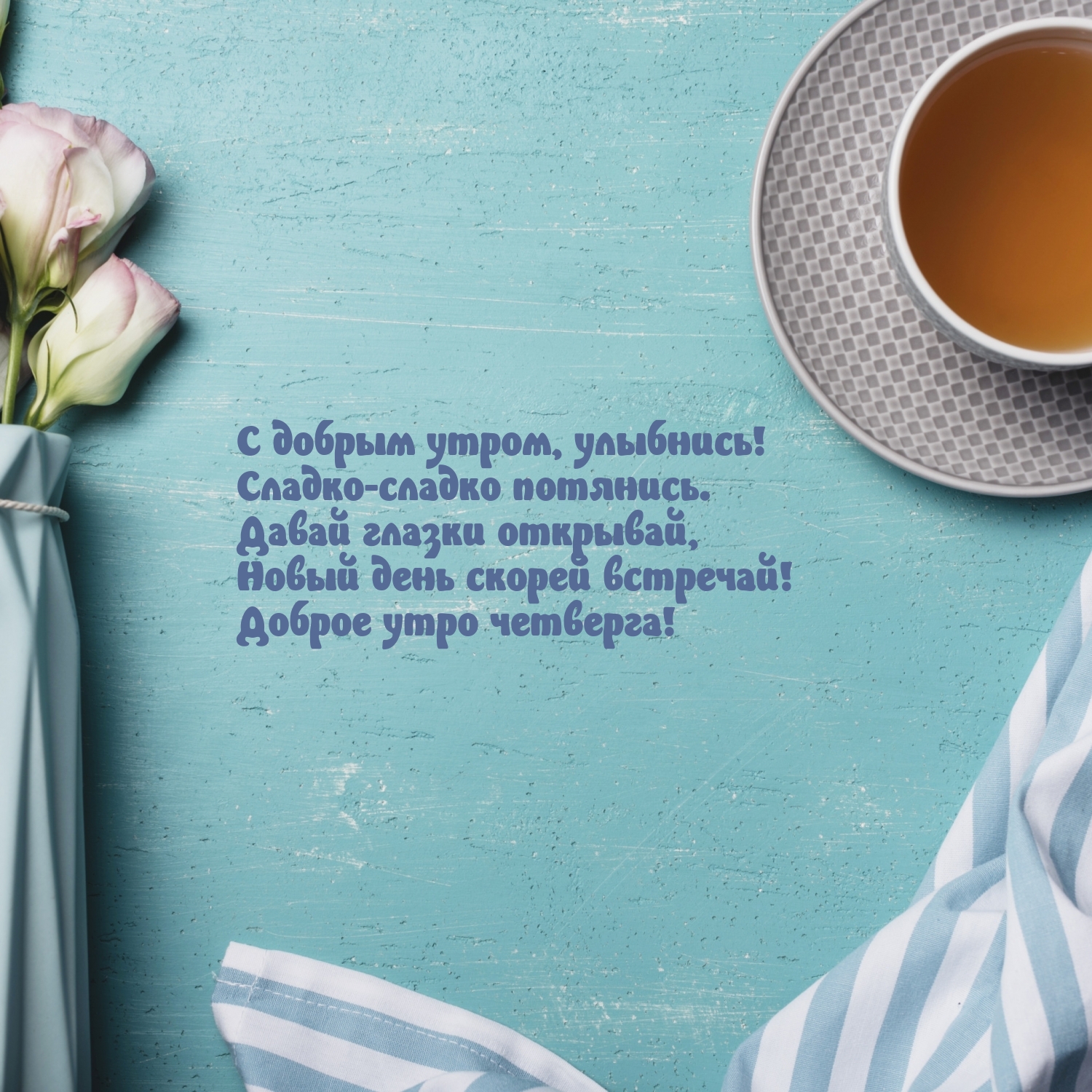 Доброе утро четверга! Сладко-сладко потянись.