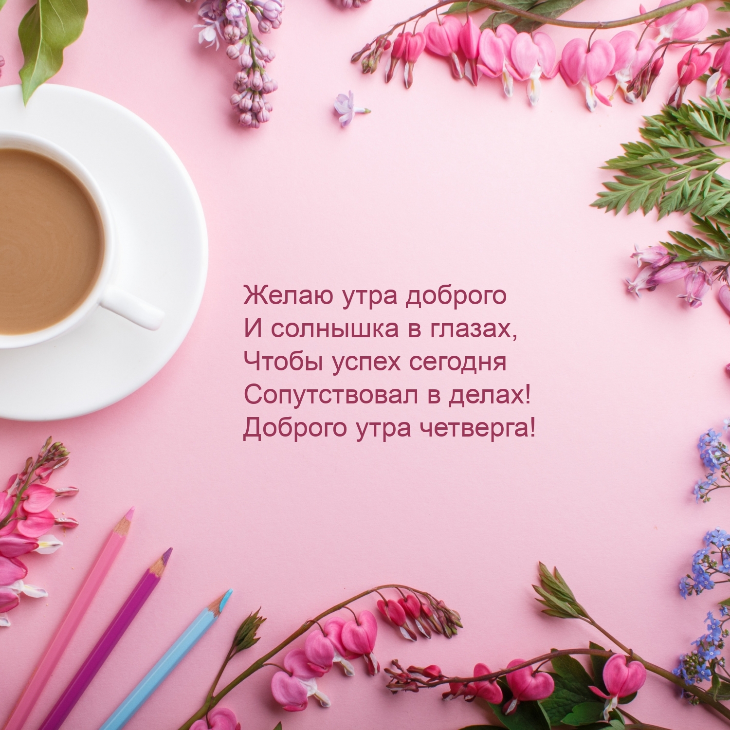 Чтобы успех сегодня сопутствовал в делах! Доброго утра четверга!