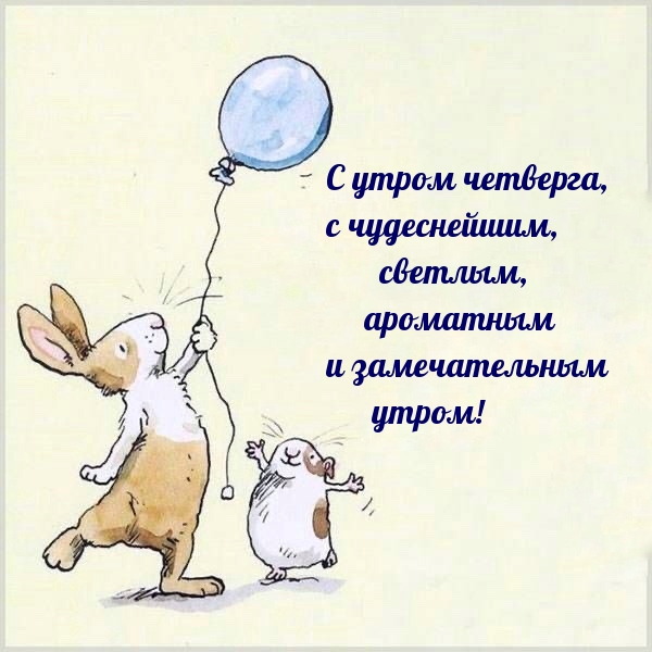 С утром четверга, с чудеснейшим, светлым, ароматным и утром!