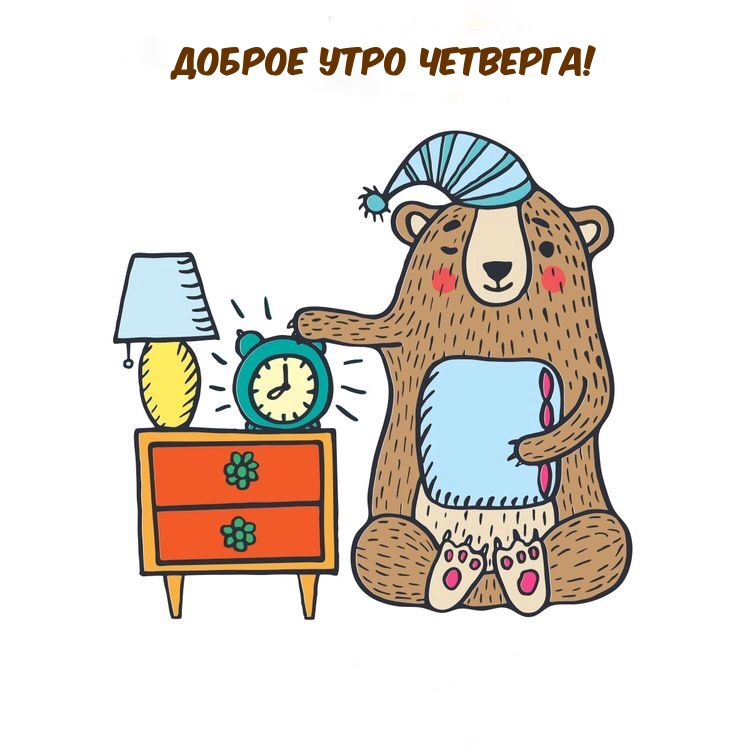 Доброе утро четверга!