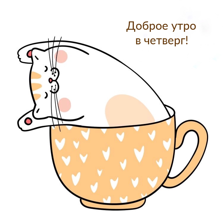 Доброе утро в четверг!