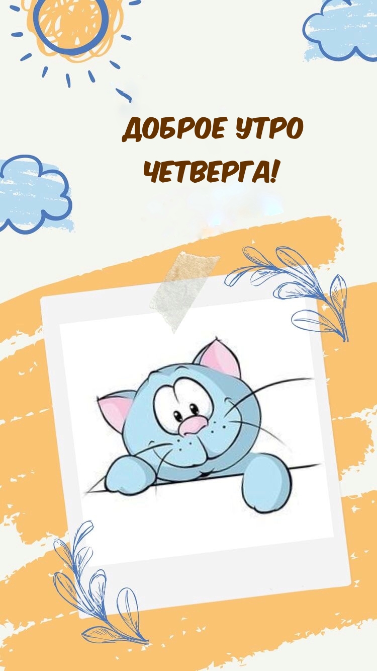 Доброе утро четверга!