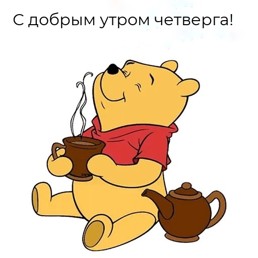 С добрым утром четверга!