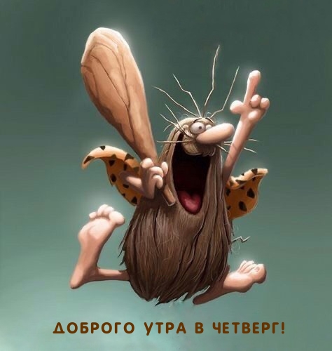 Доброго утра в четверг!