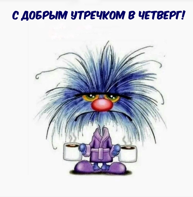 С добрым утречком в четверг!