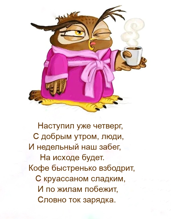 Наступил уже четверг, с добрым утром, люди