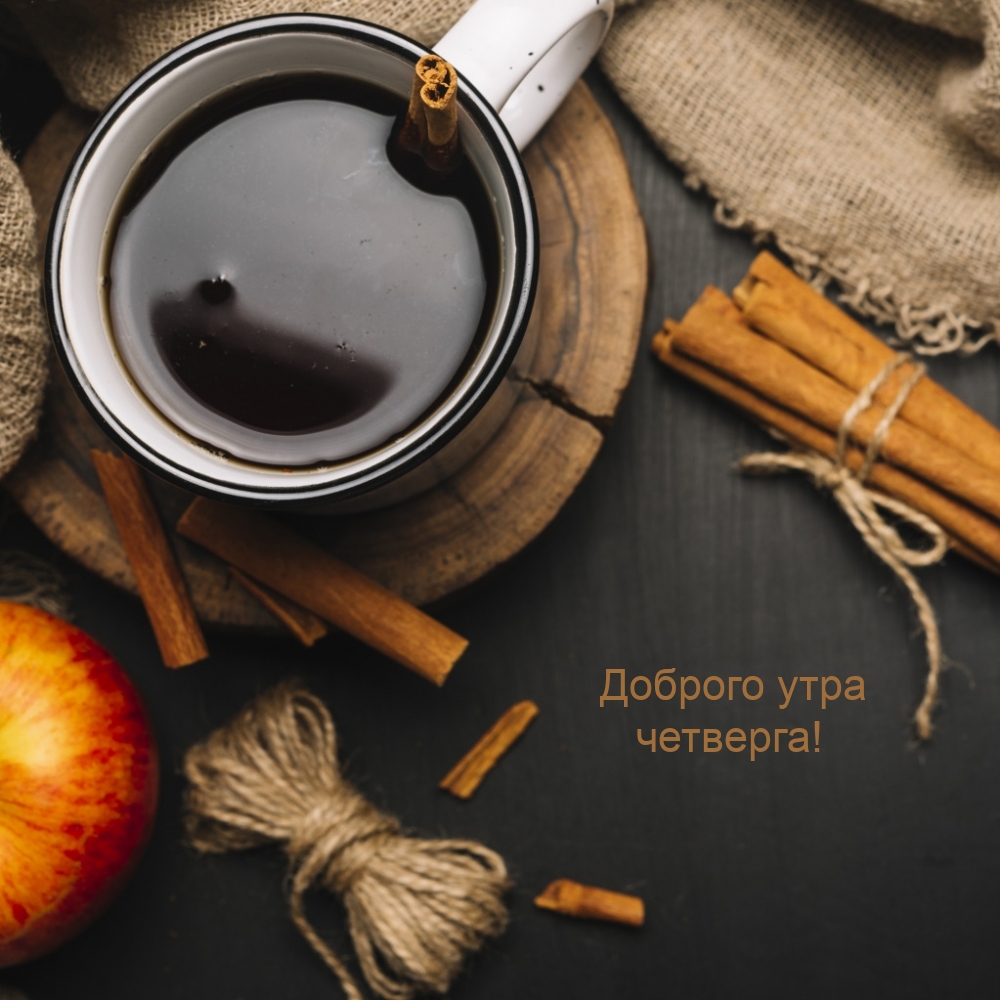 Доброго утра четверга!