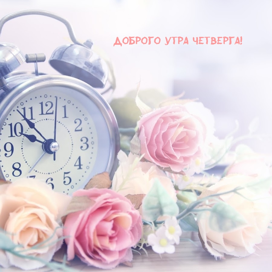Доброго утра четверга!