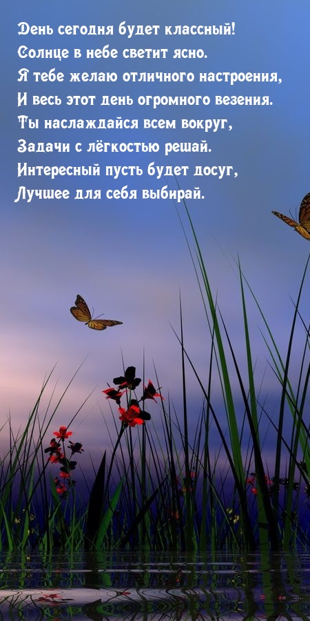 День сегодня будет классный! Солнце в небе светит ясно.
