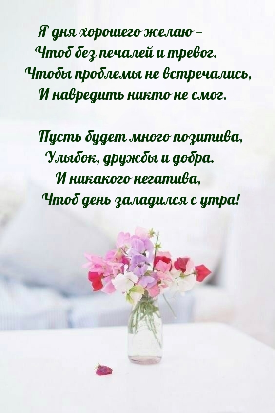 Я дня хорошего желаю — чтоб без печалей и тревог.
