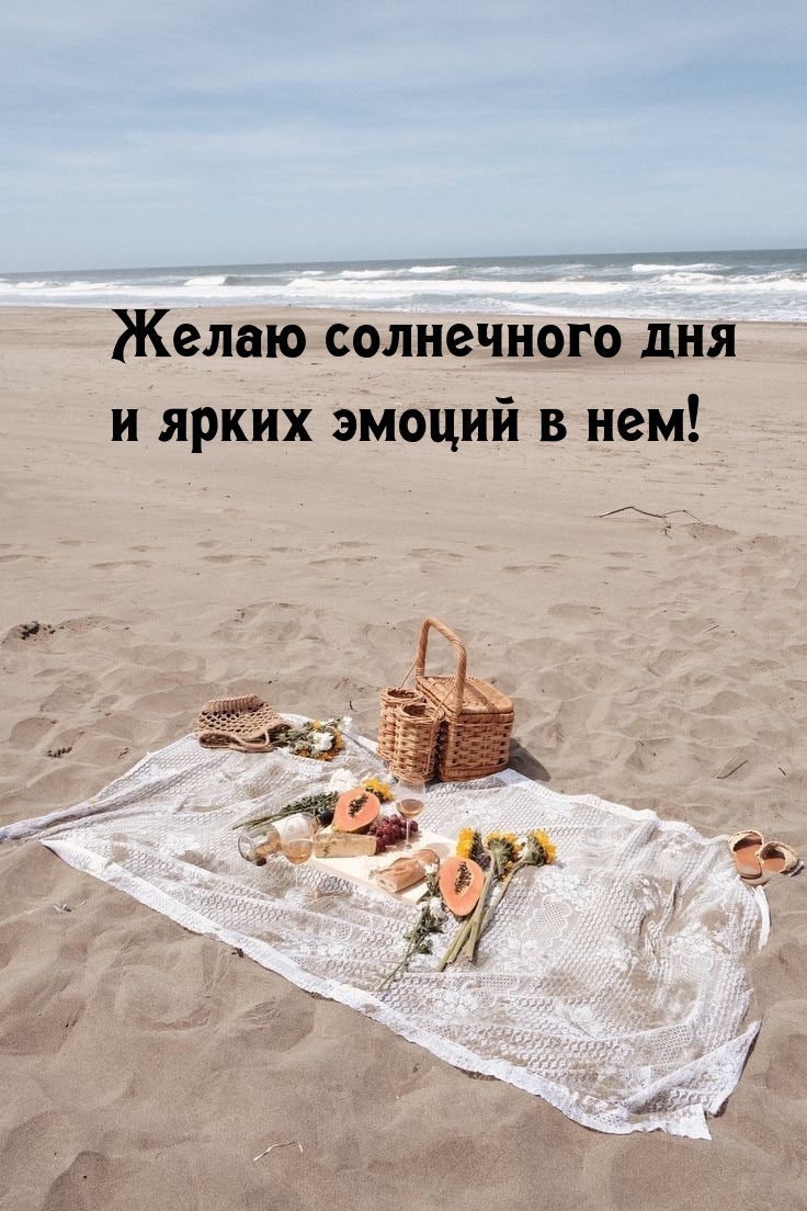 Желаю солнечного дня и ярких эмоций в нем!