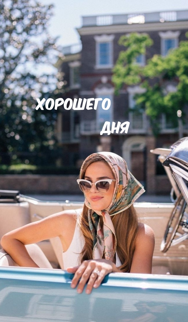 Хорошего дня