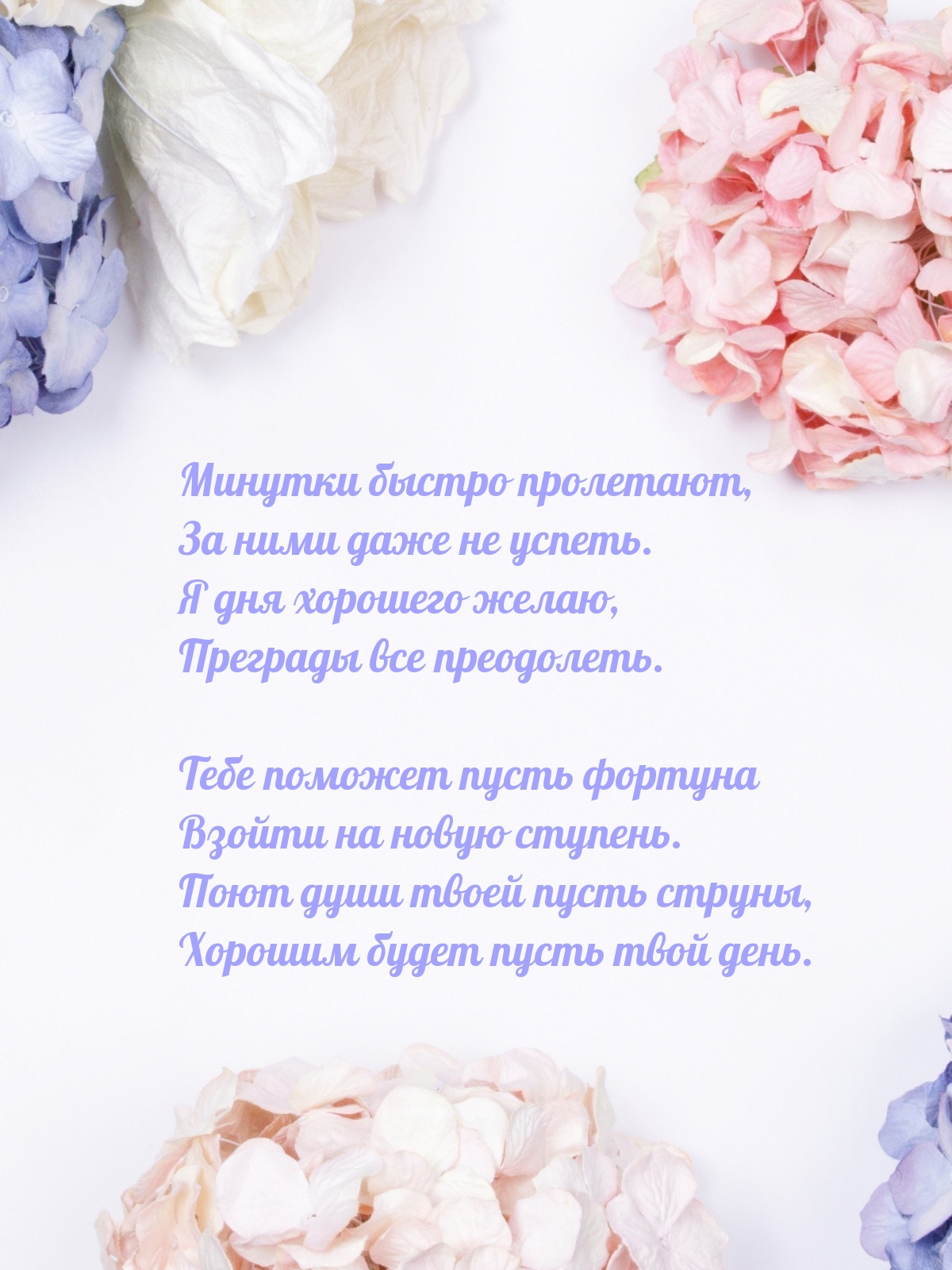 Я дня хорошего желаю, преграды все преодолеть.