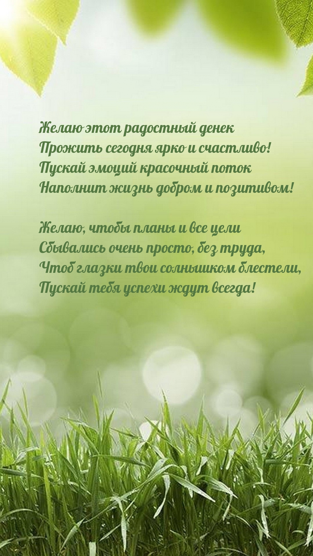 Желаю этот радостный денек прожить сегодня ярко и счастливо!