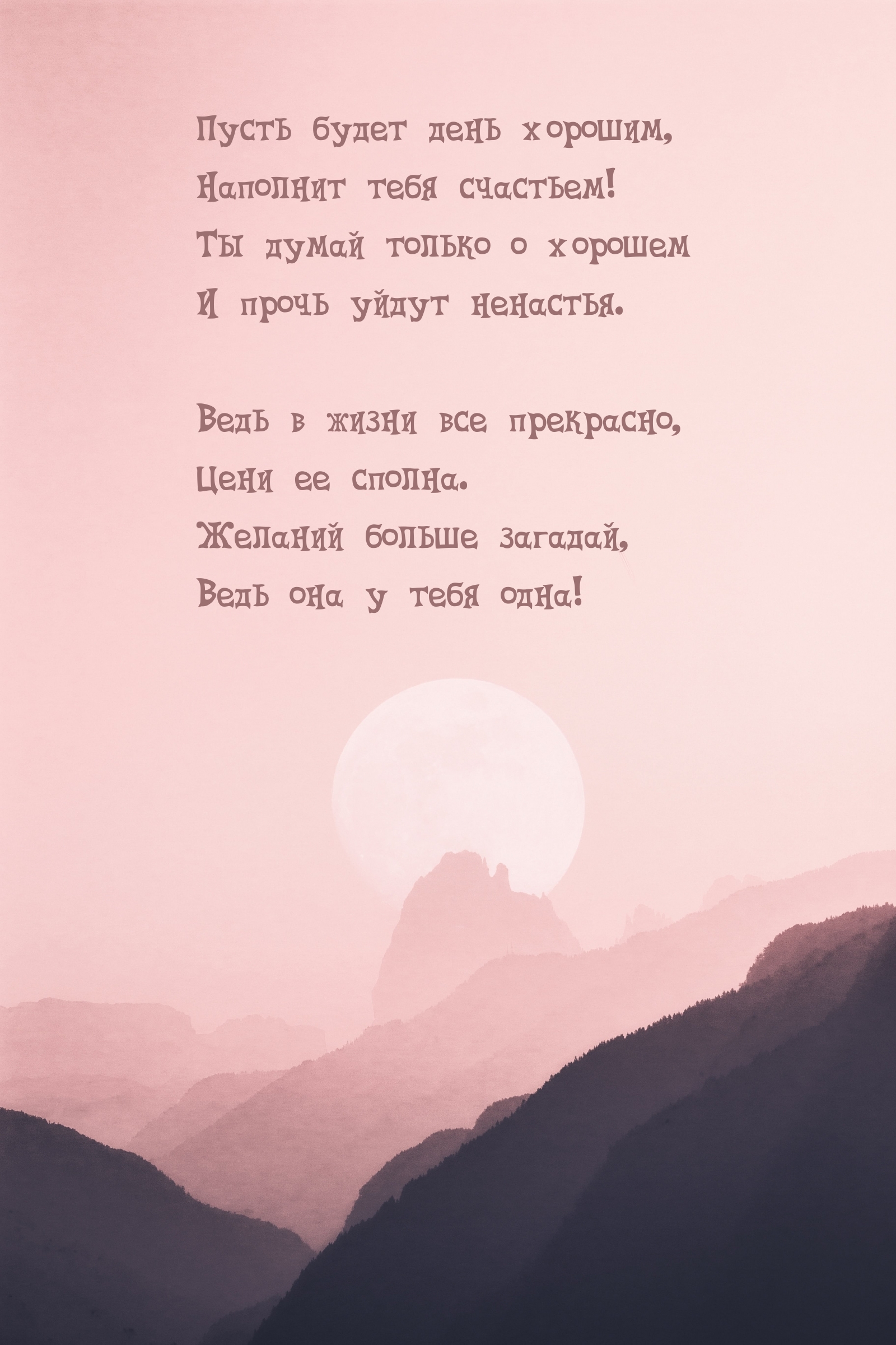 Пусть будет день хорошим, наполнит тебя счастьем!