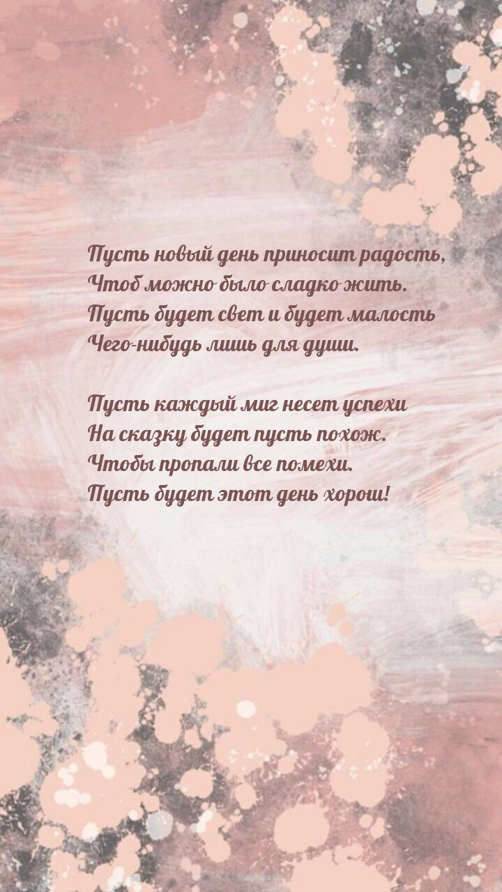 Пусть новый день приносит радость, чтоб можно было сладко жить.