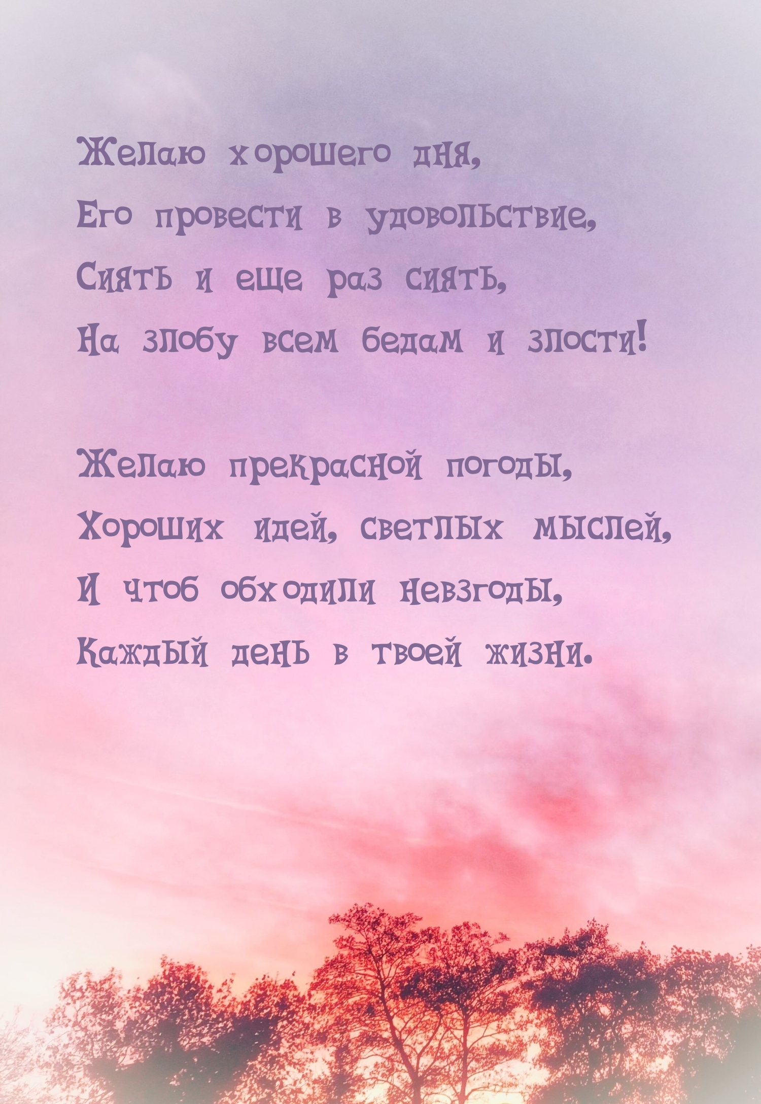 Желаю хорошего дня, его провести в удовольствие