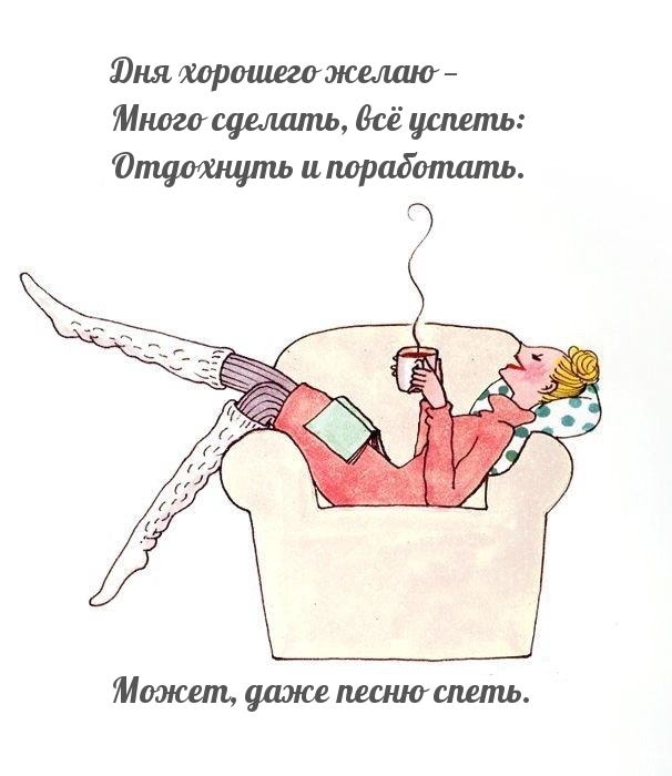 Дня хорошего желаю — много сделать, всё успеть