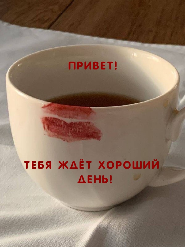 Привет! Тебя ждёт хороший день!