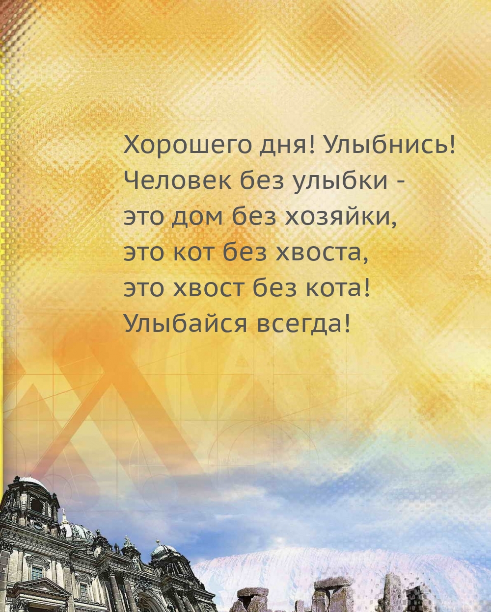 Хорошего дня! Улыбнись! Человек без улыбки — это дом без хозяйки