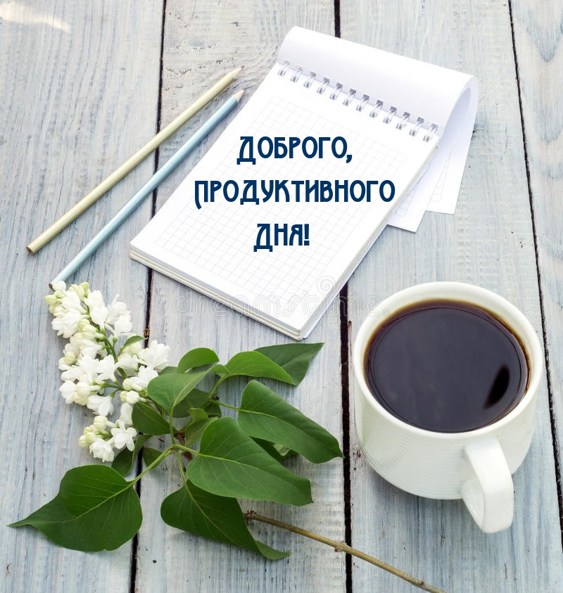 Доброго, Продуктивного Дня!
