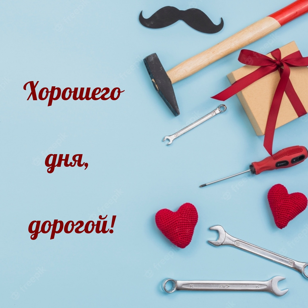 Хорошего дня, дорогой!