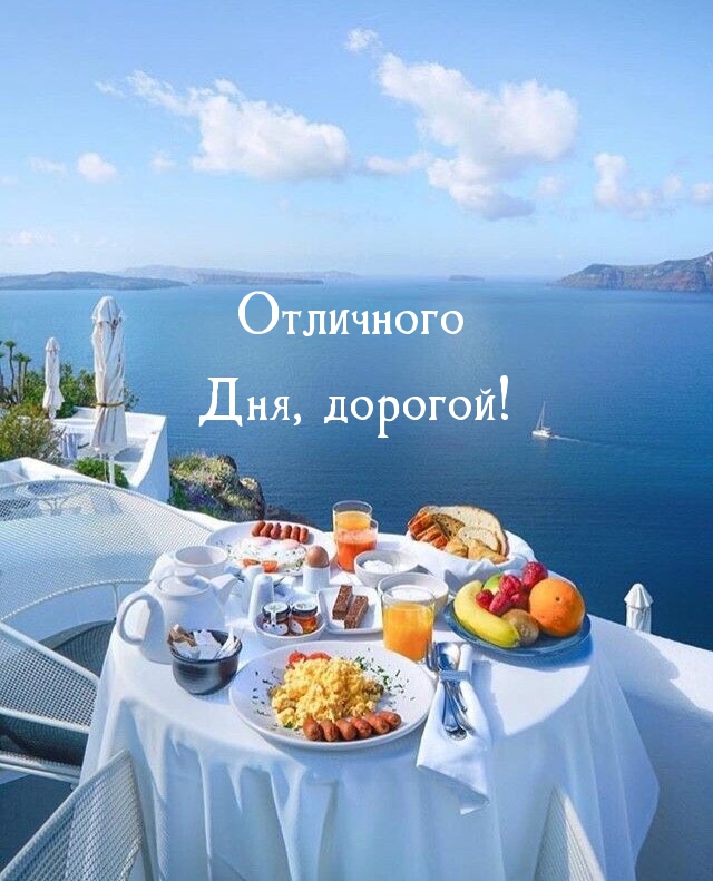 Отличного Дня, дорогой!