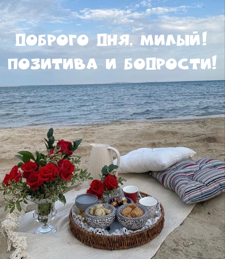 Доброго дня, милый! Позитива и бодрости!