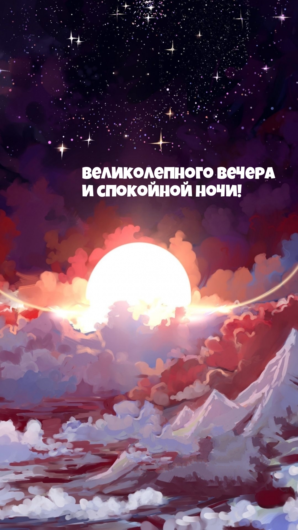 Картинка - Великолепного вечера и спокойной ночи!.