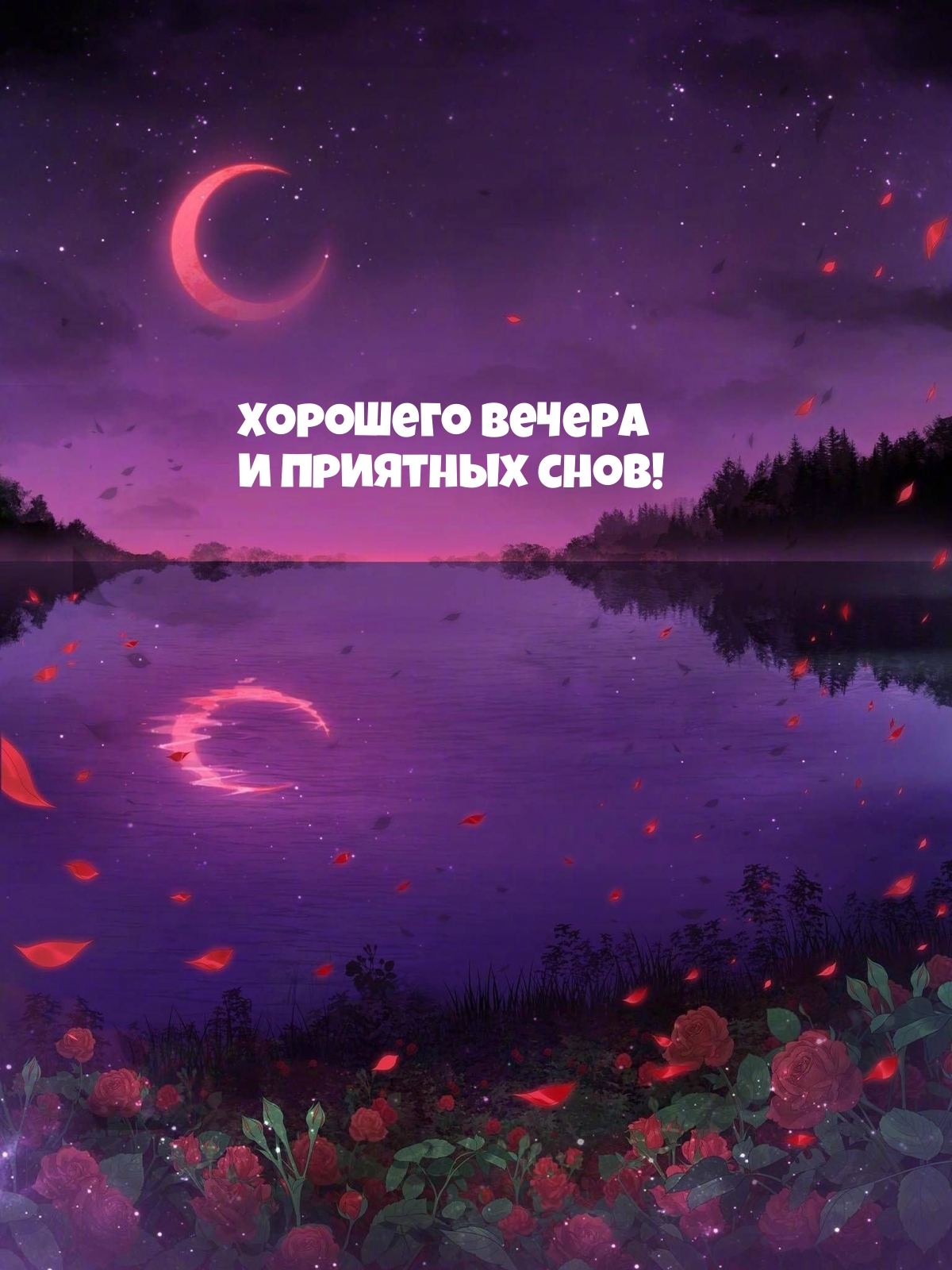 Картинка - Хорошего вечера и приятных снов!.