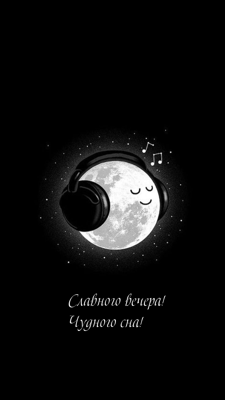 Картинка - Славного вечера! Чудного сна!.