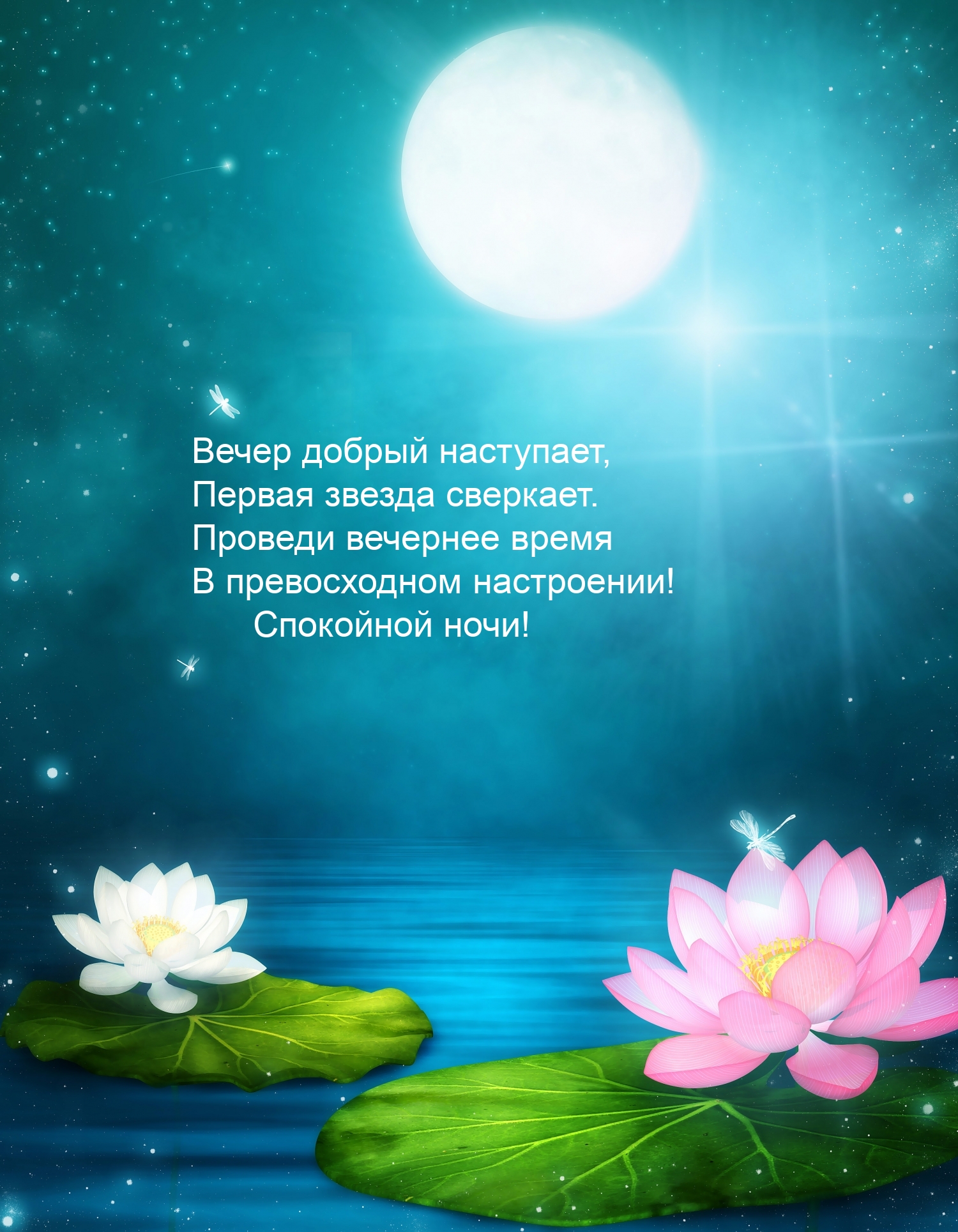 Картинка - Спокойной ночи! Вечер добрый наступает.