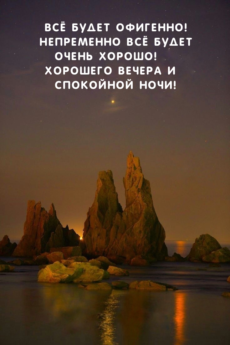 Картинка - Хорошего вечера и Спокойной ночи! Всё будет офигенно! .