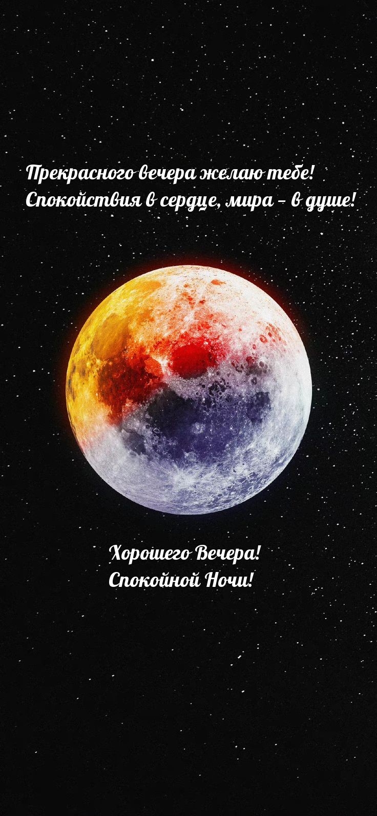 Картинка - Прекрасного вечера желаю тебе! Спокойной Ночи!.