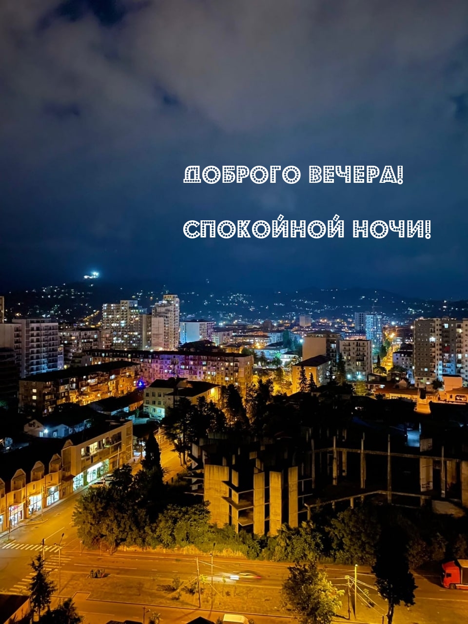 Картинка - Доброго вечера! Спокойной ночи!.
