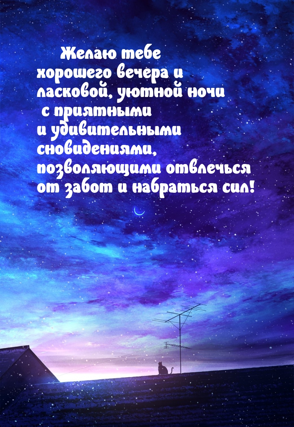 Картинка - Желаю тебе хорошего вечера и ласковой, уютной ночи.