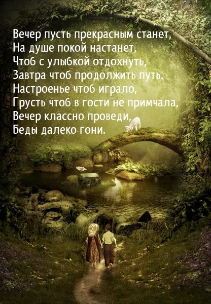 Картинка - Вечер пусть прекрасным станет, на душе покой настанет.