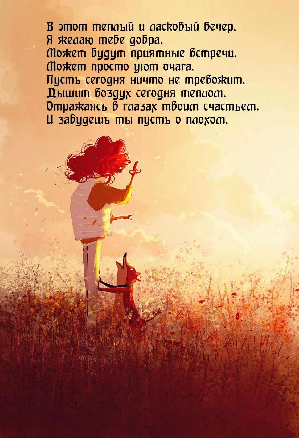 Картинка - В этот теплый и ласковый вечер. Я желаю тебе добра..