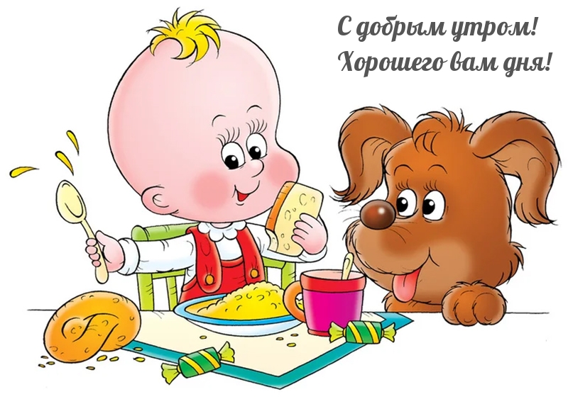 С добрым утром! Хорошего вам дня!
