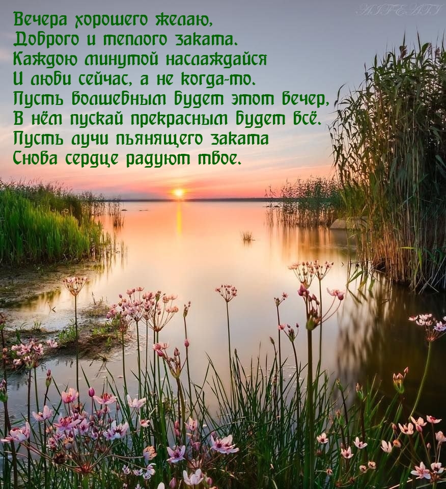 Картинка - Вечера хорошего желаю, доброго и теплого заката..